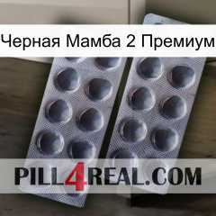 Черная Мамба 2 Премиум 31